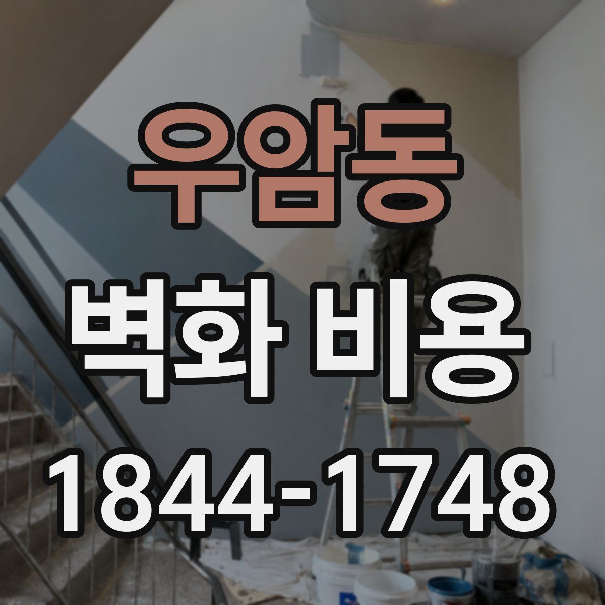 우암동 벽화 비용
