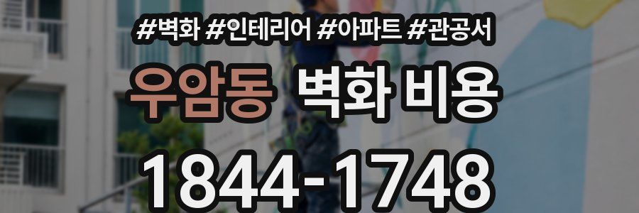 우암동 벽화 비용