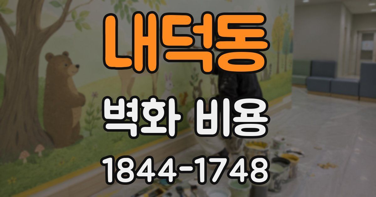 내덕동 벽화 비용