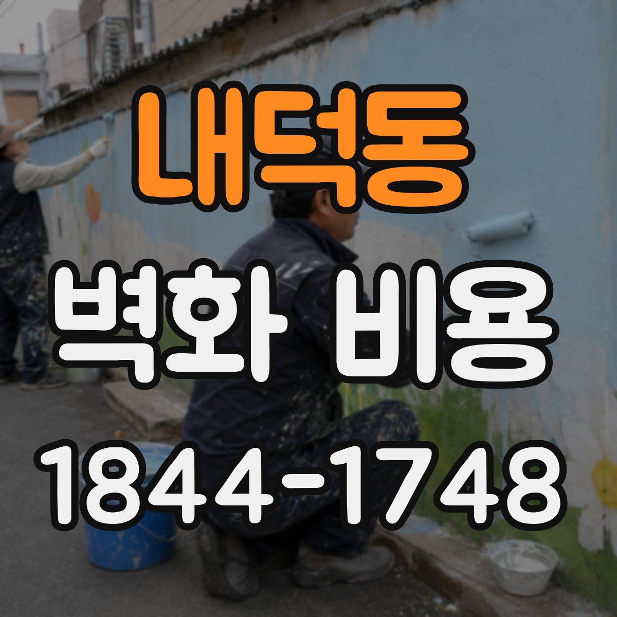 내덕동 벽화 비용