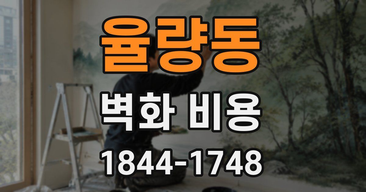 율량동 벽화 비용