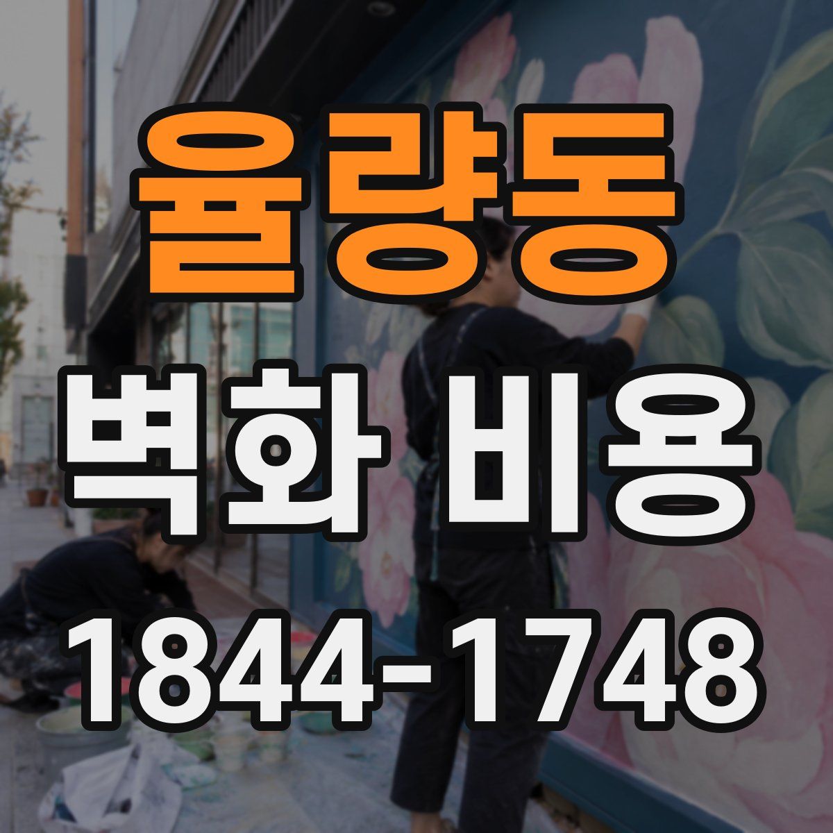 율량동 벽화 비용