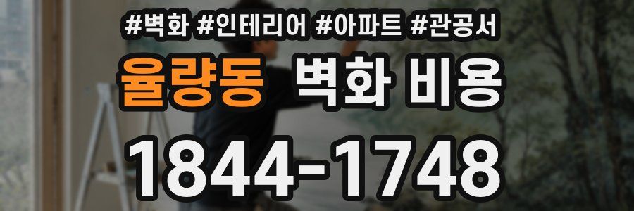 율량동 벽화 비용