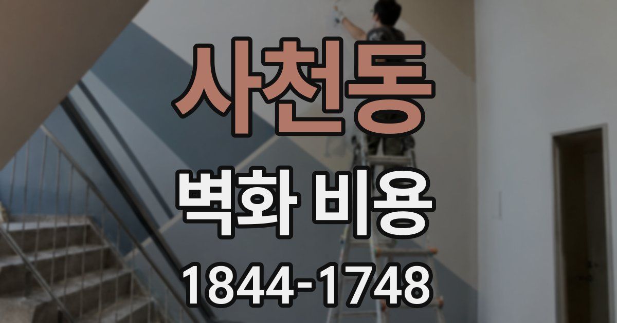 사천동 벽화 비용
