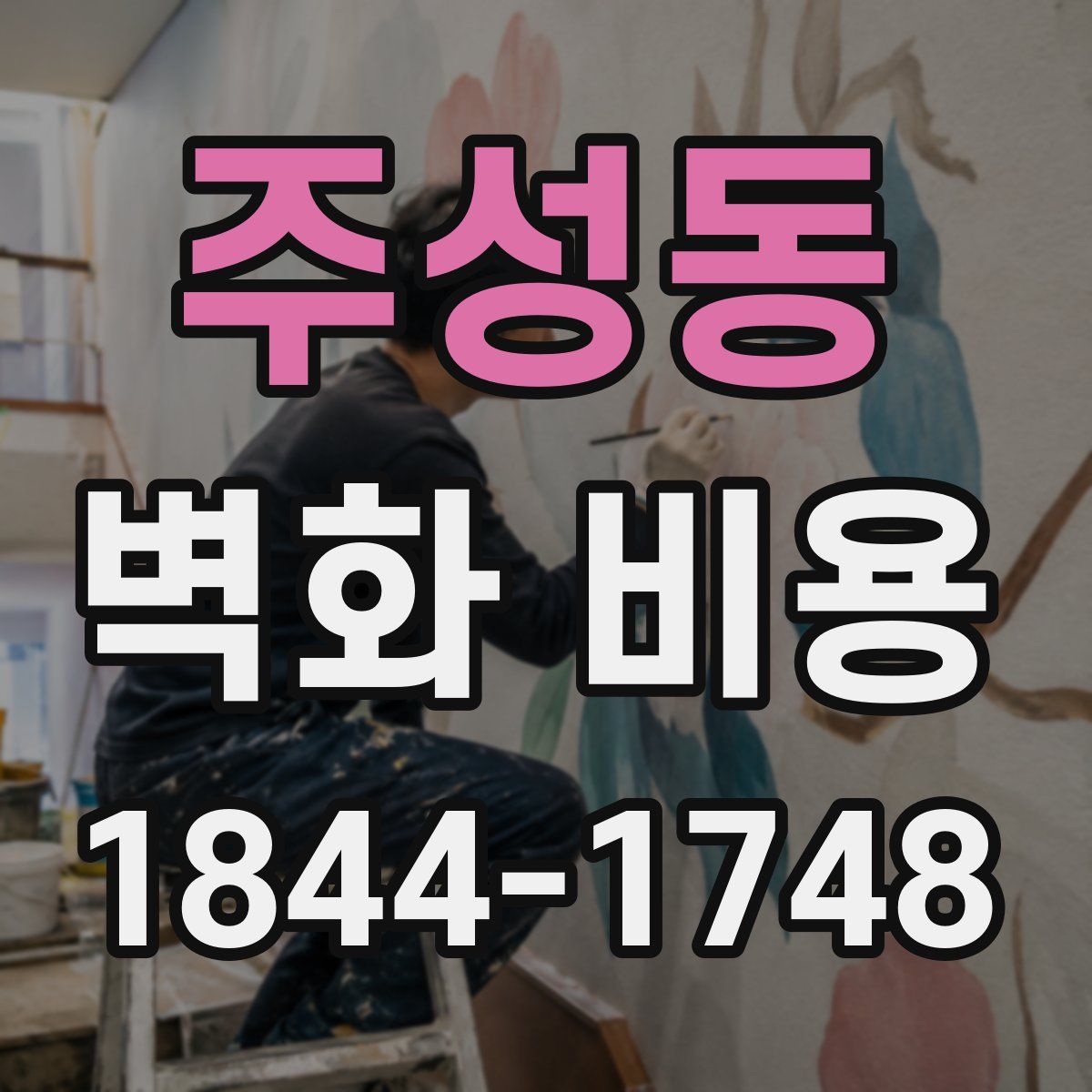 주성동 벽화 비용