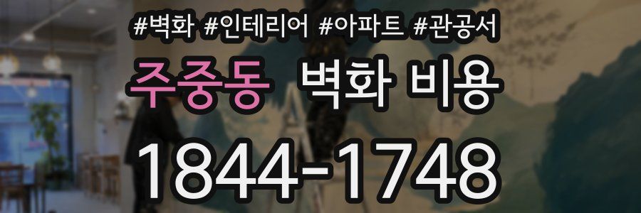주중동 벽화 비용