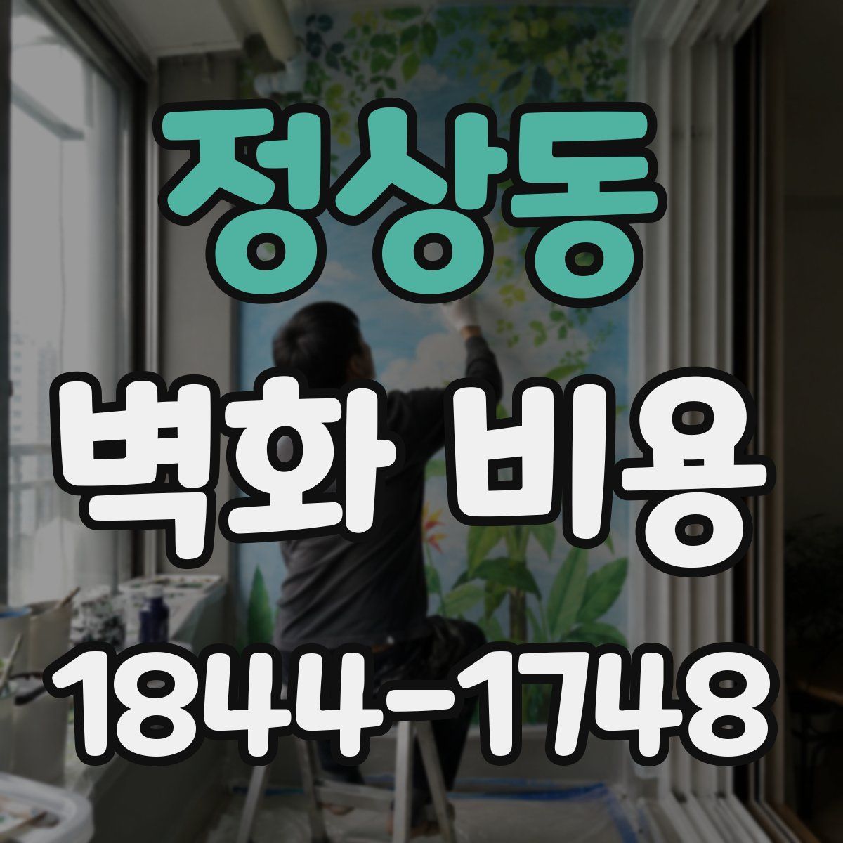 정상동 벽화 비용