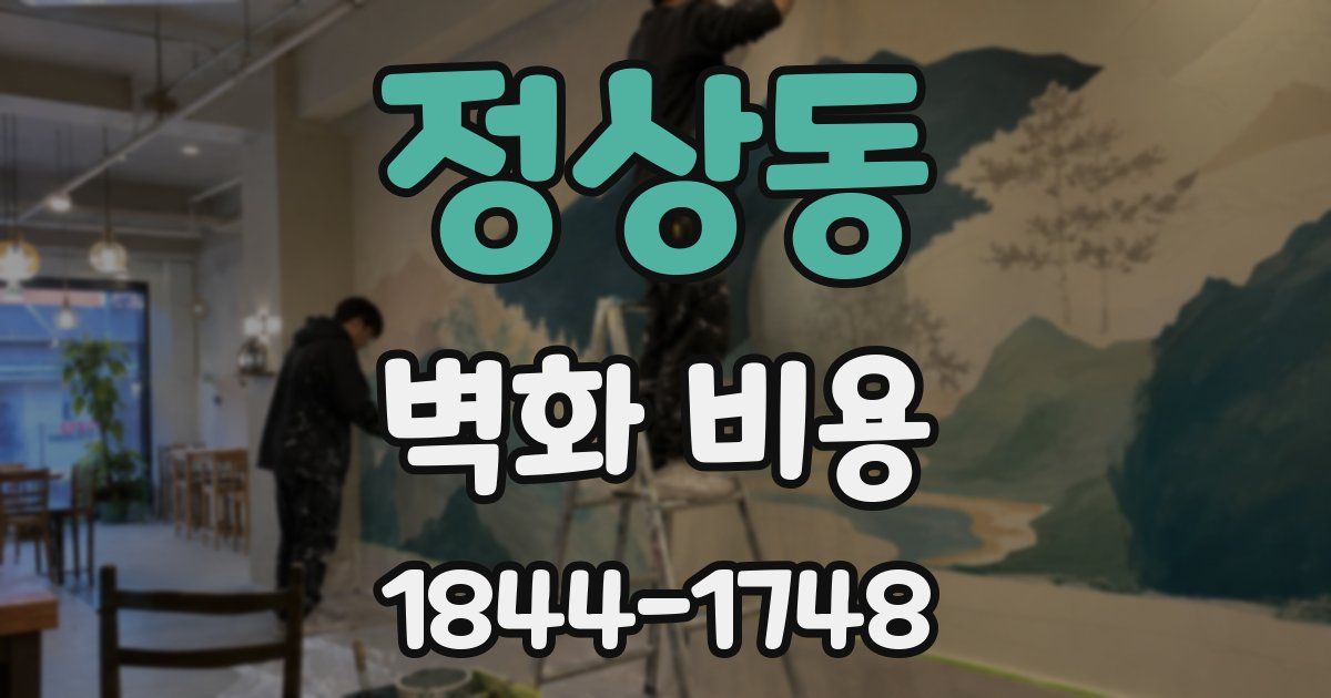 정상동 벽화 비용