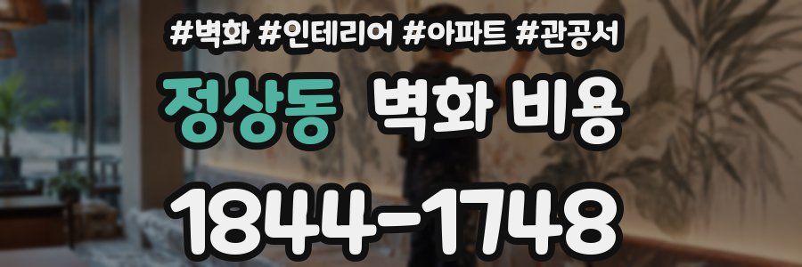 정상동 벽화 비용