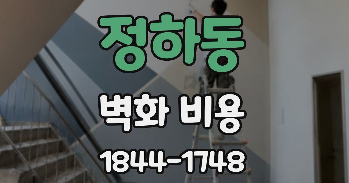 정하동 벽화 비용