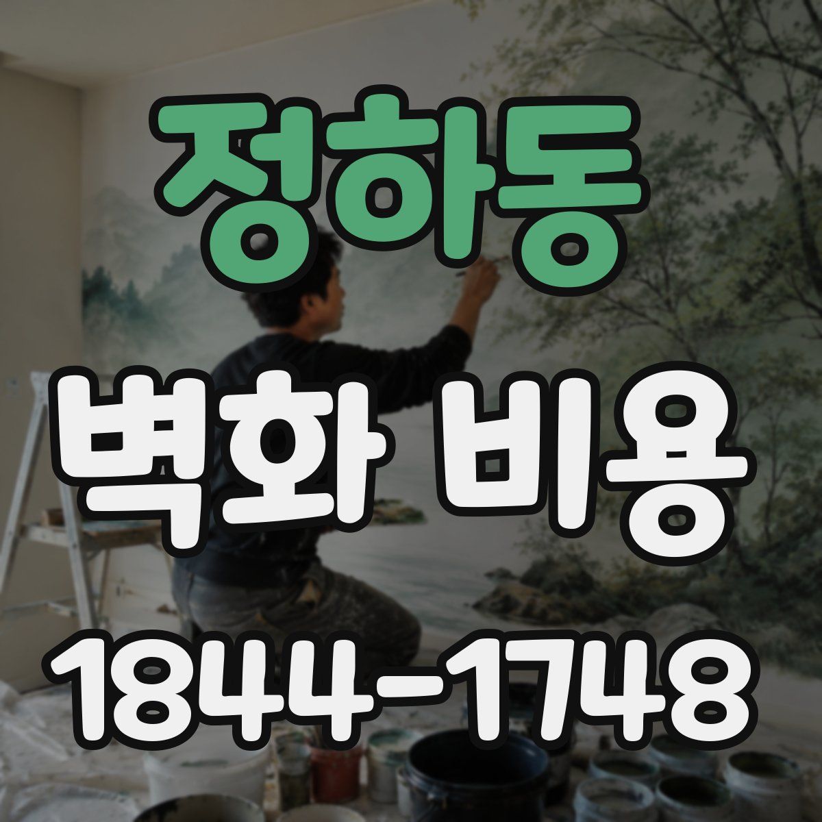 정하동 벽화 비용