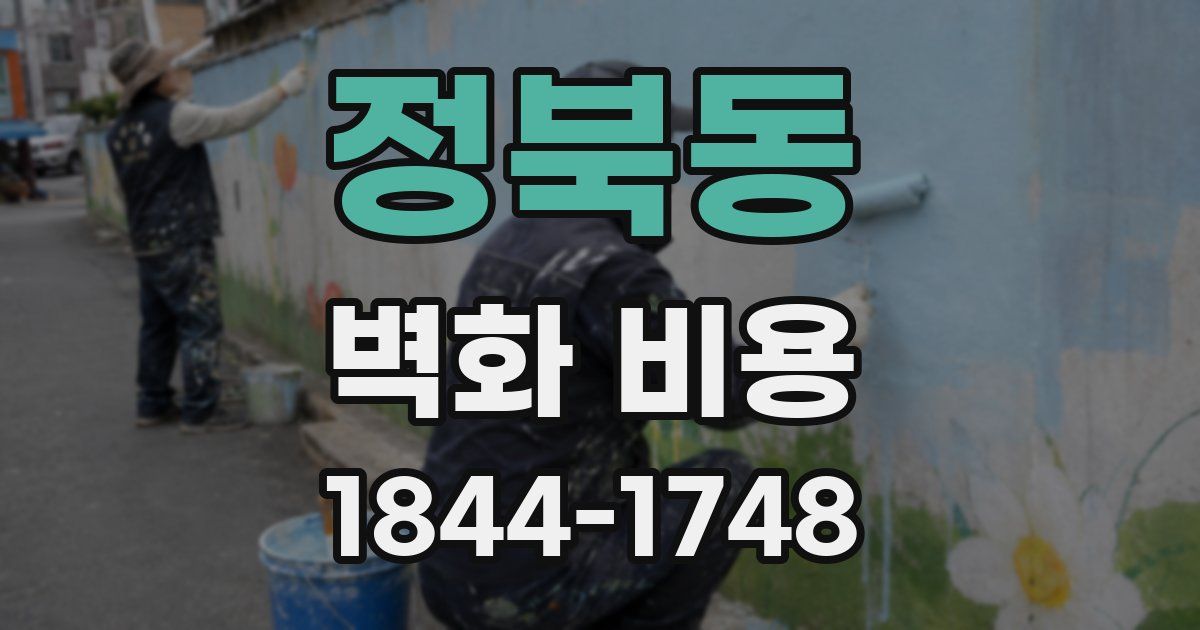 정북동 벽화 비용