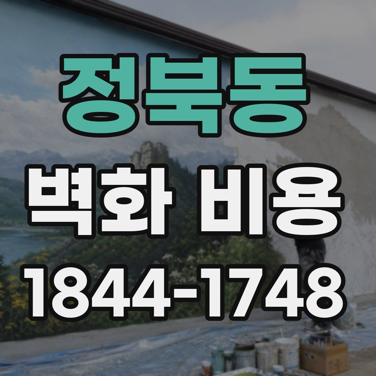 정북동 벽화 비용