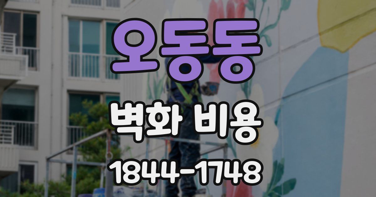 오동동 벽화 비용