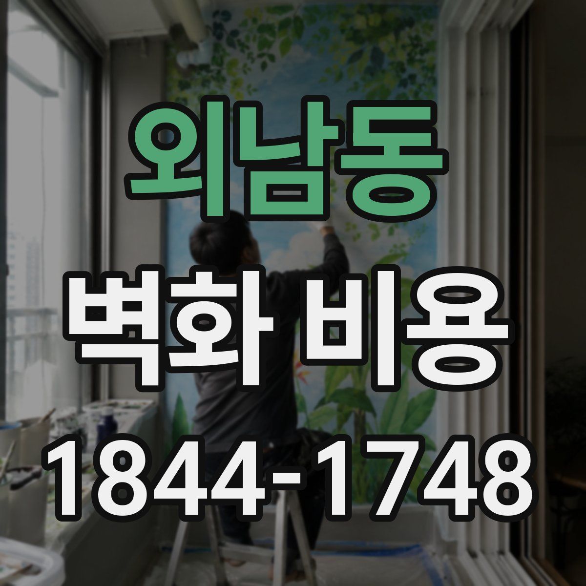 외남동 벽화 비용