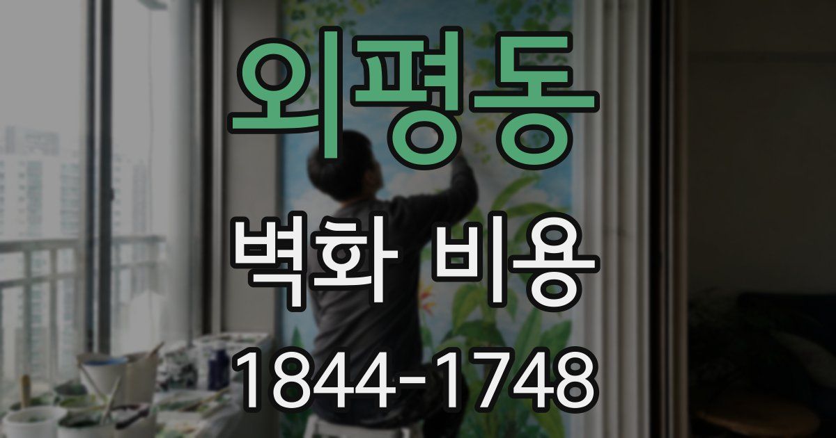 외평동 벽화 비용