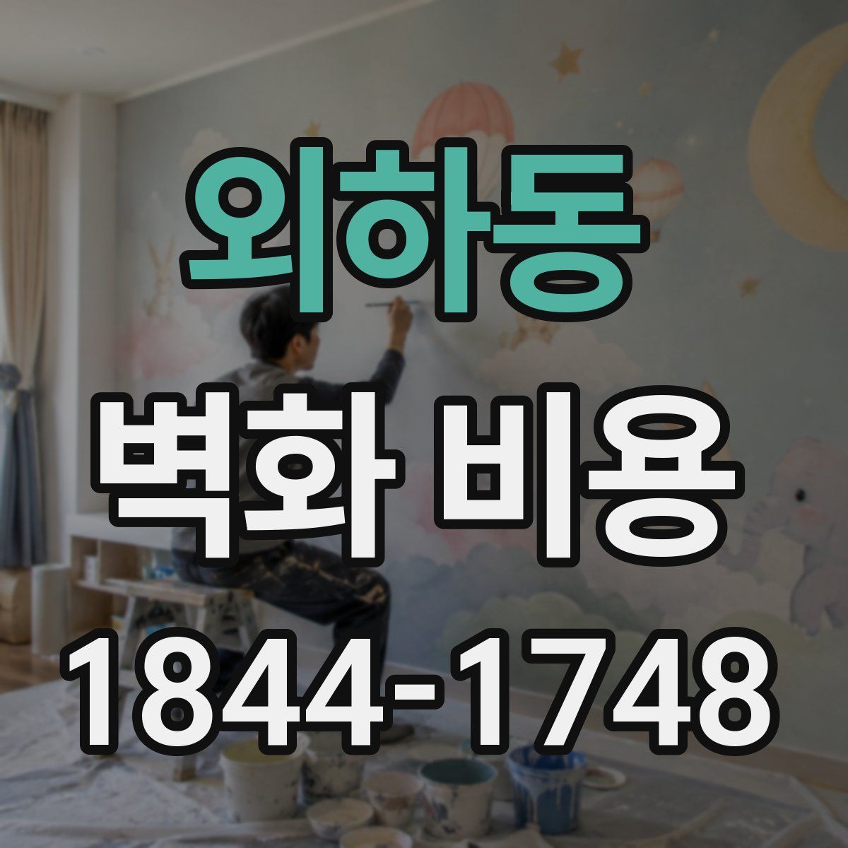 외하동 벽화 비용