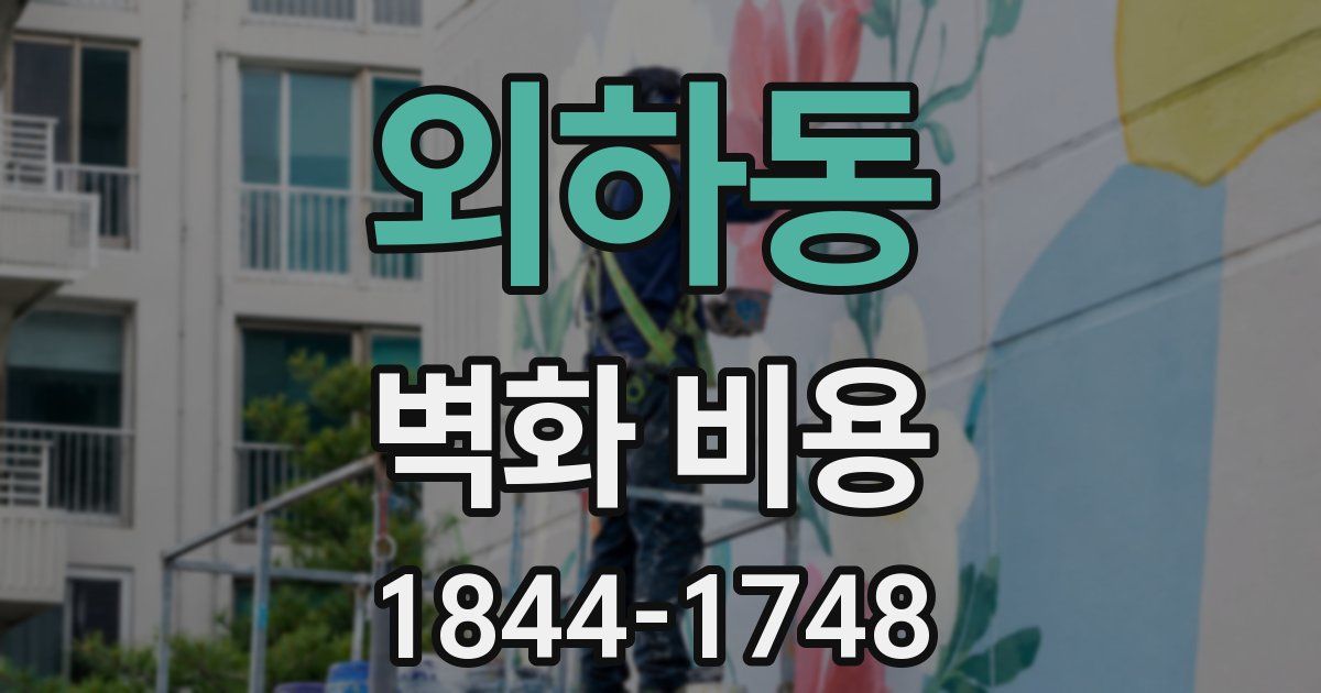 외하동 벽화 비용