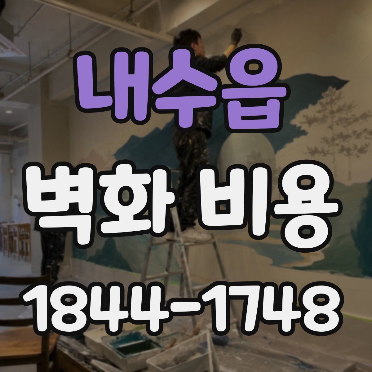 내수읍 벽화 비용