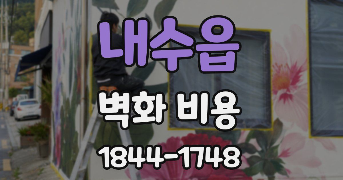 내수읍 벽화 비용