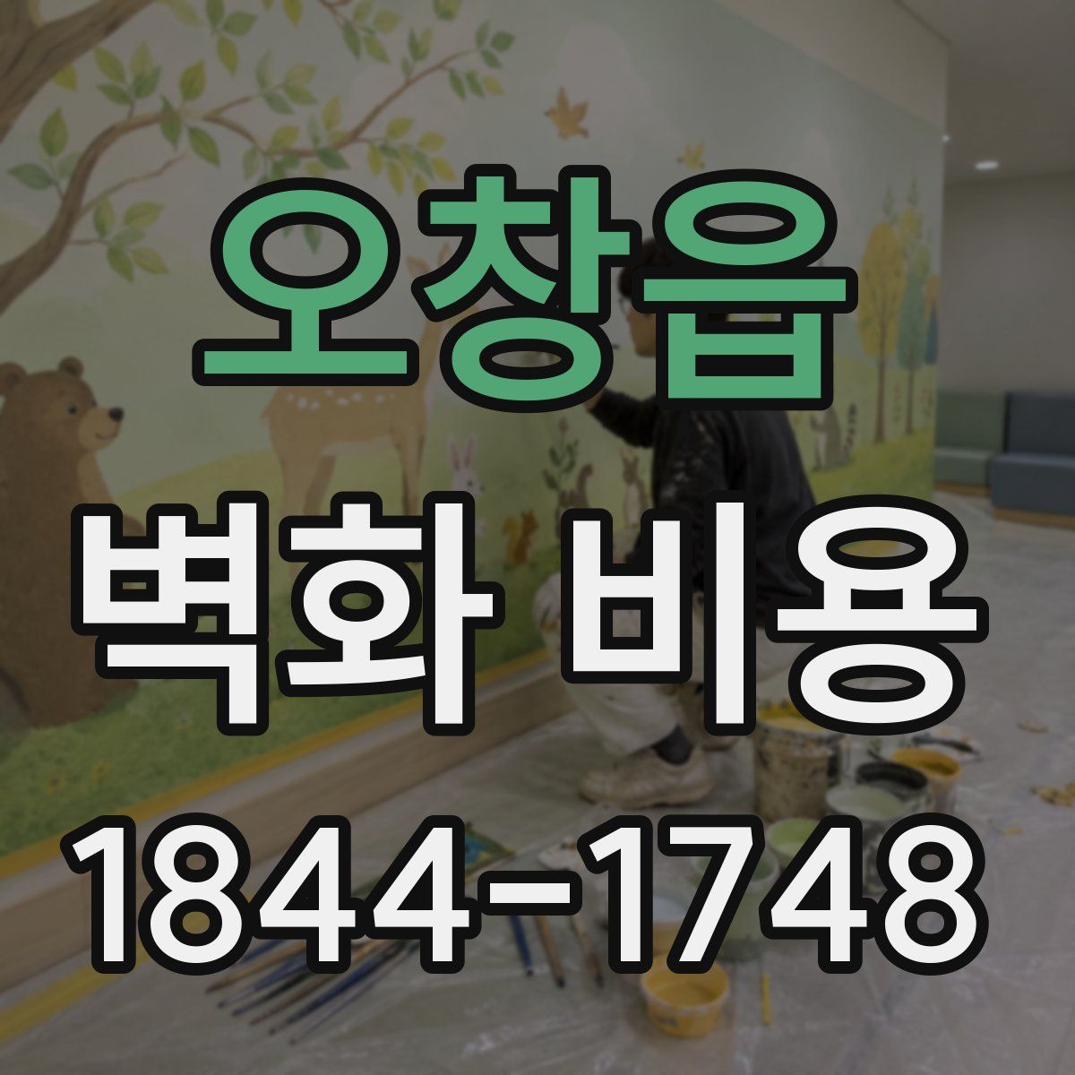 오창읍 벽화 비용