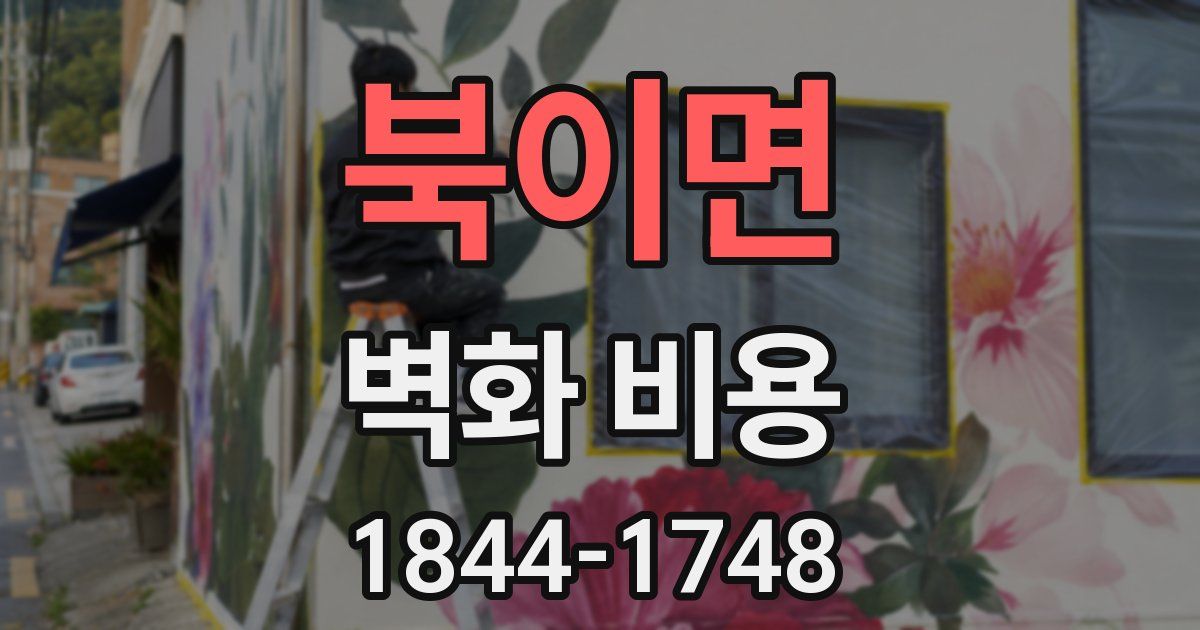 북이면 벽화 비용