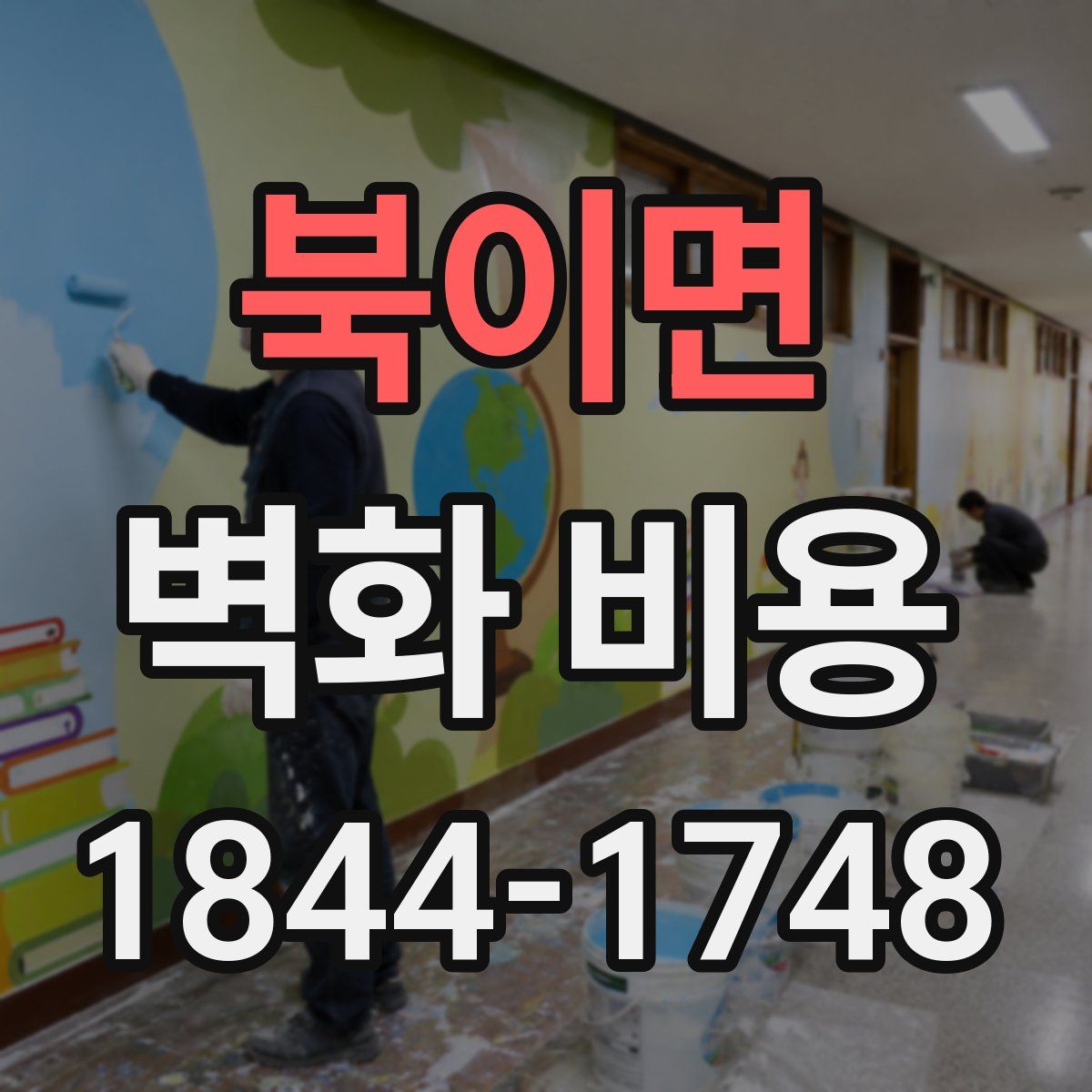 북이면 벽화 비용