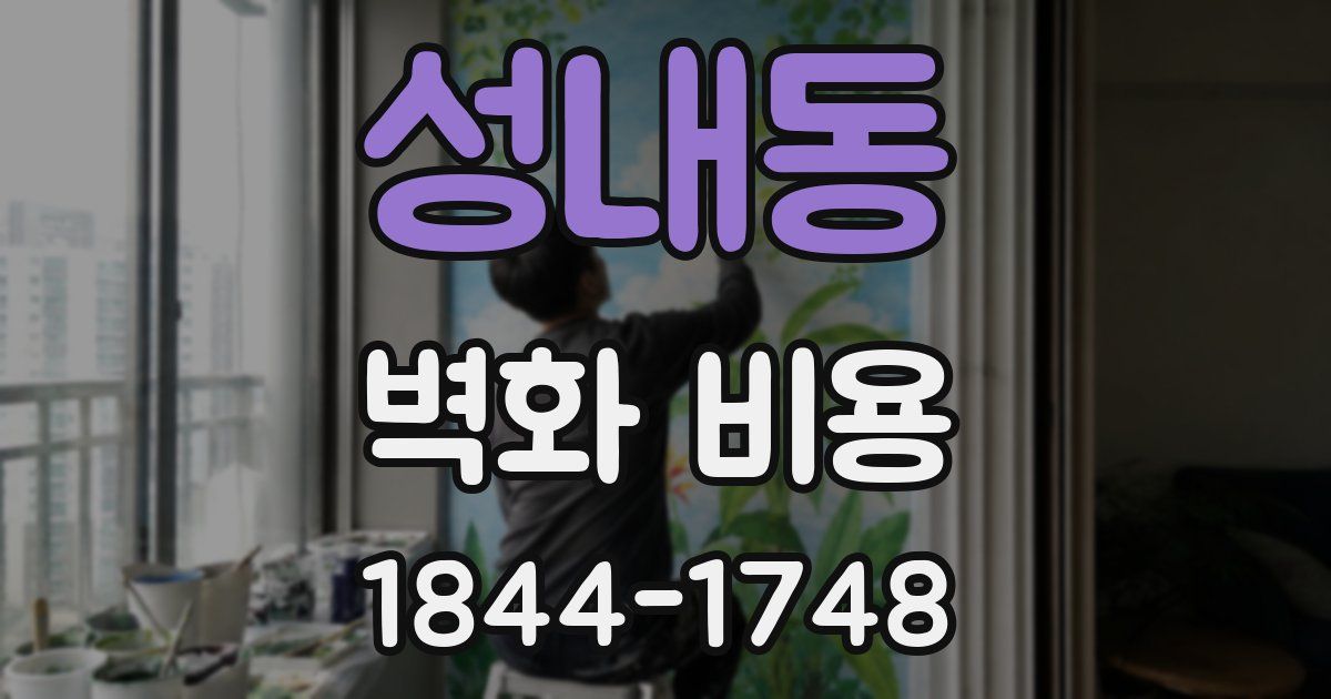 성내동 벽화 비용