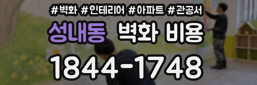 성내동 벽화 비용