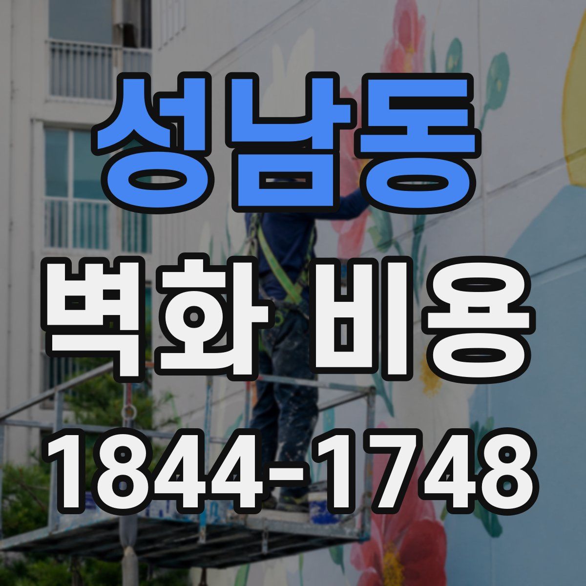 성남동 벽화 비용
