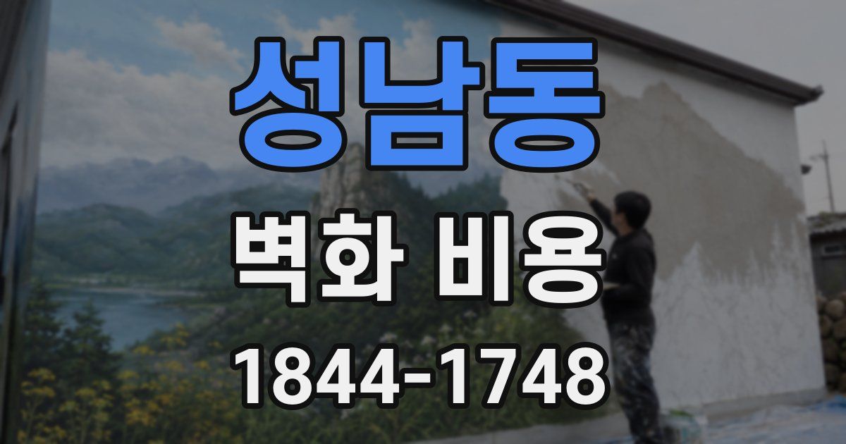 성남동 벽화 비용