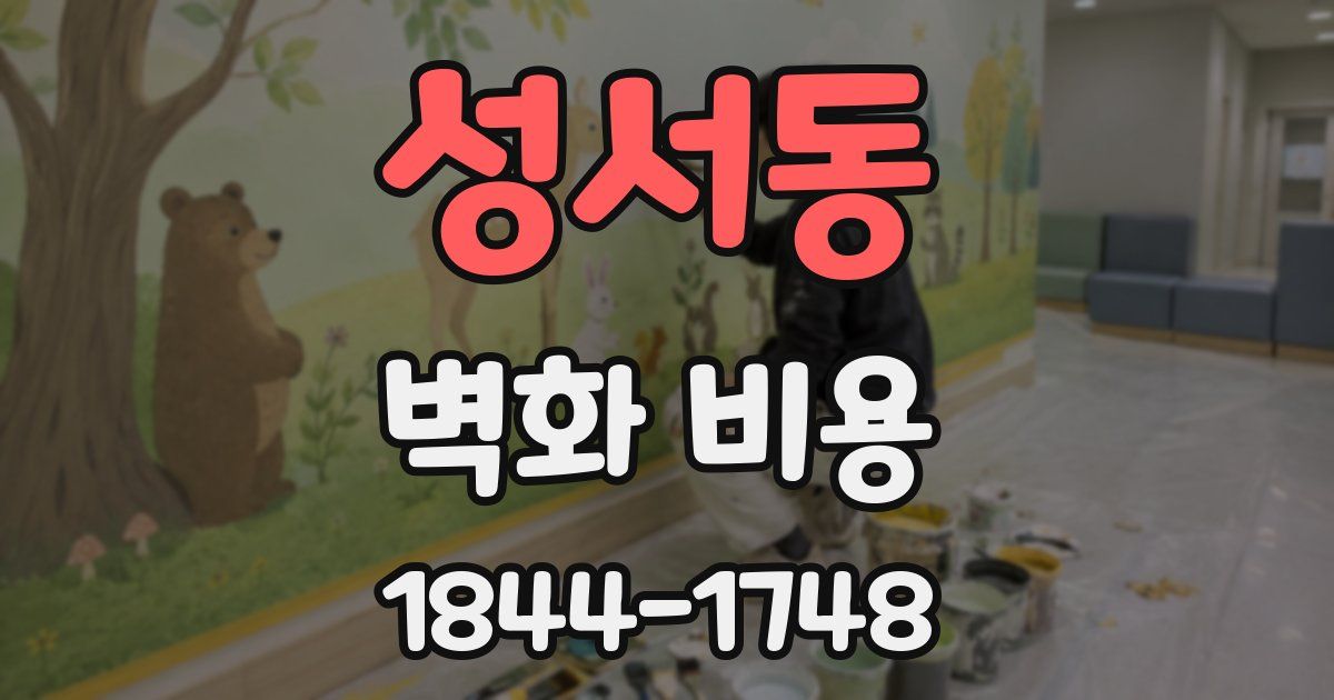 성서동 벽화 비용
