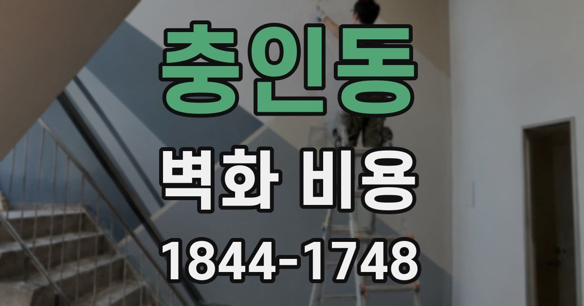 충인동 벽화 비용