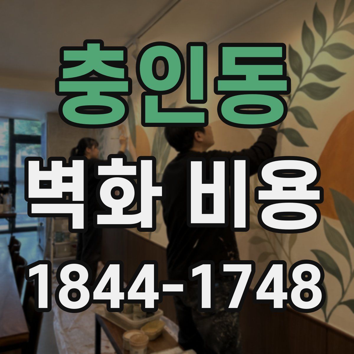 충인동 벽화 비용