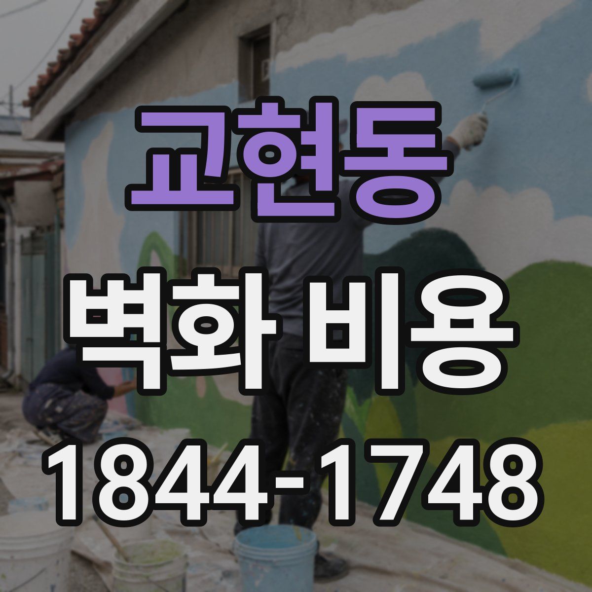 교현동 벽화 비용