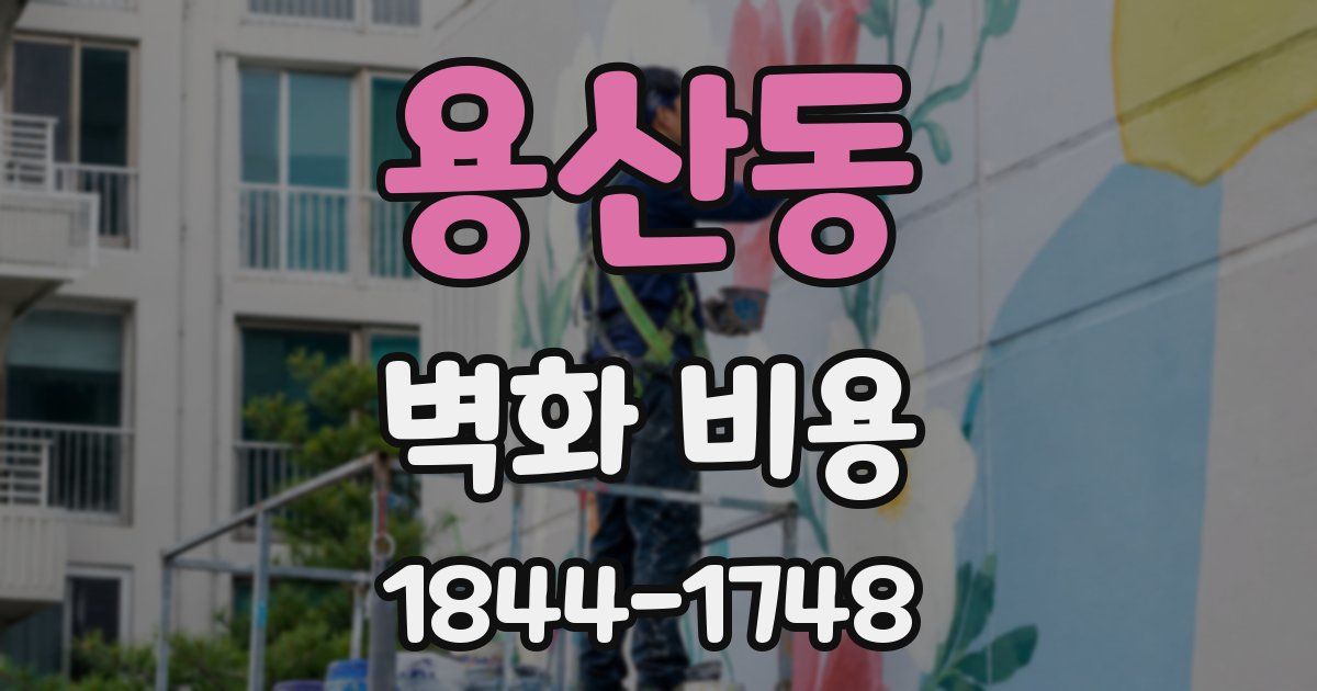 용산동 벽화 비용