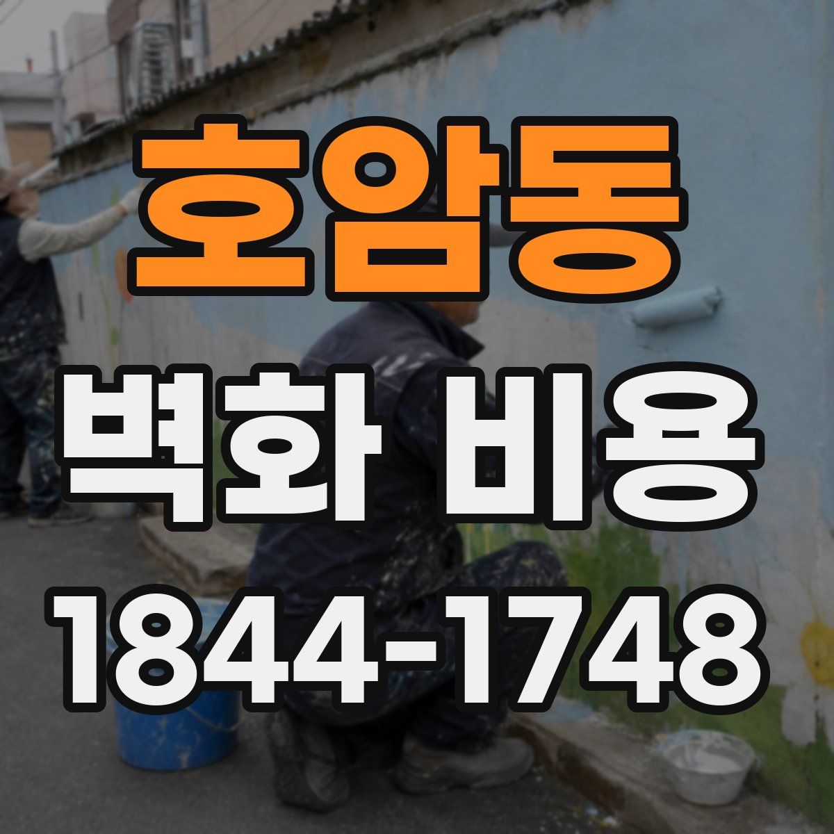 호암동 벽화 비용