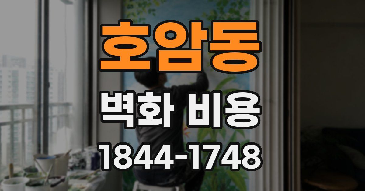 호암동 벽화 비용