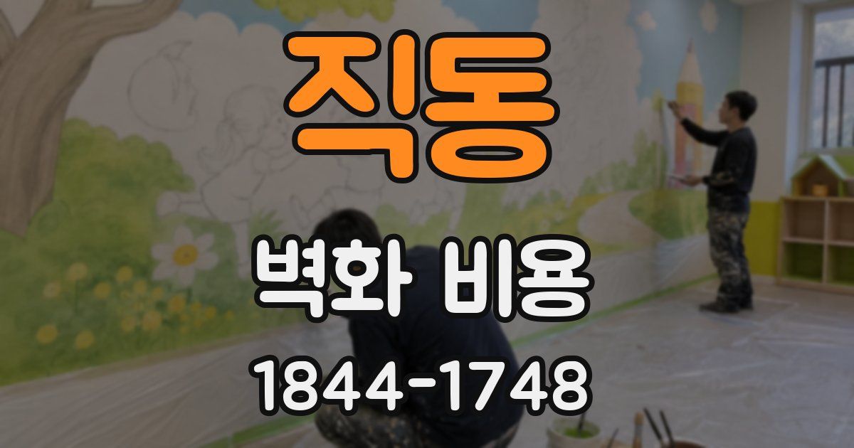 직동 벽화 비용