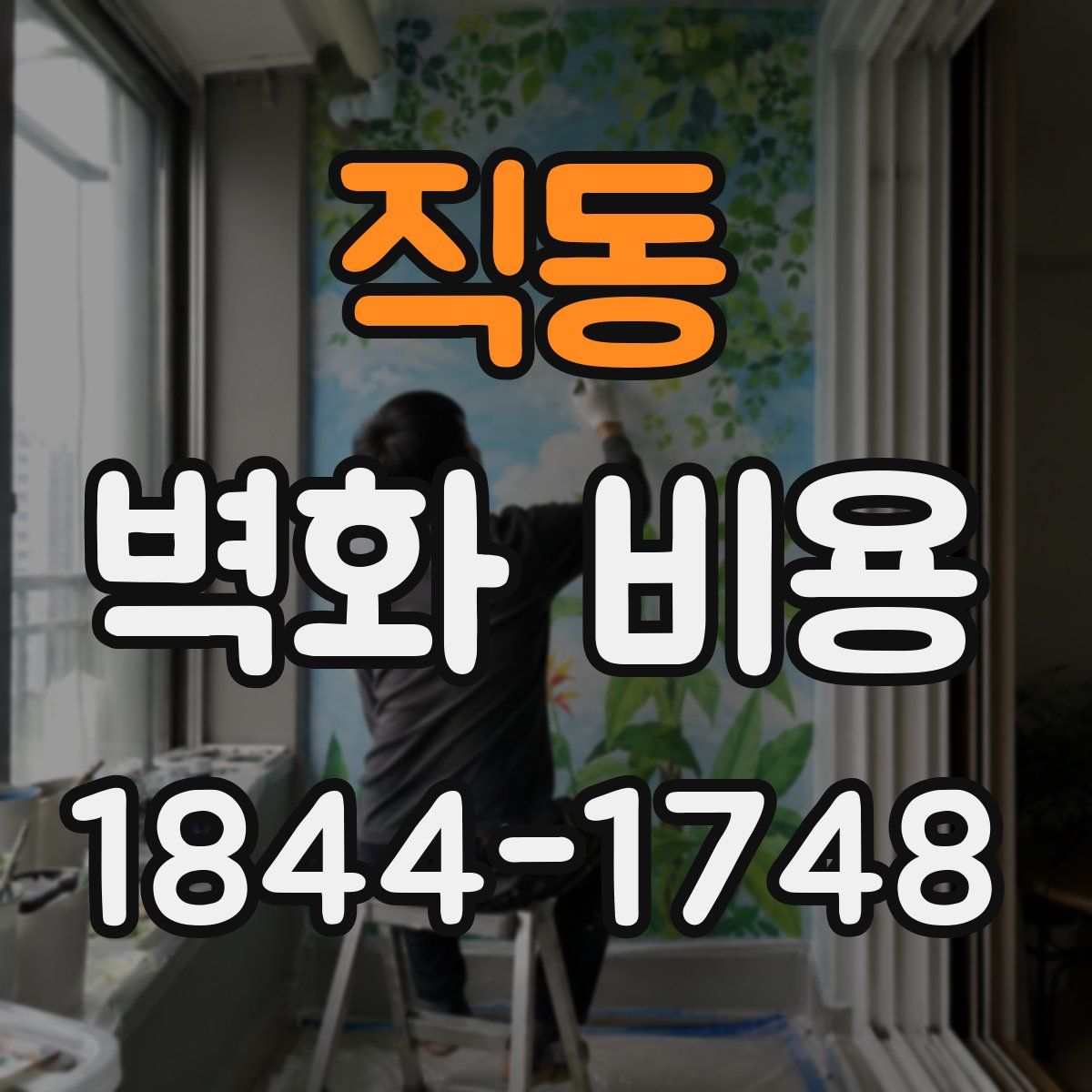 직동 벽화 비용