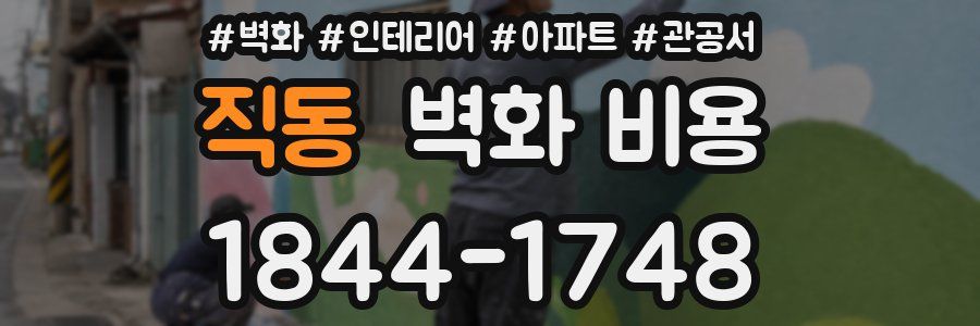 직동 벽화 비용