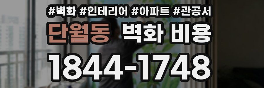 단월동 벽화 비용