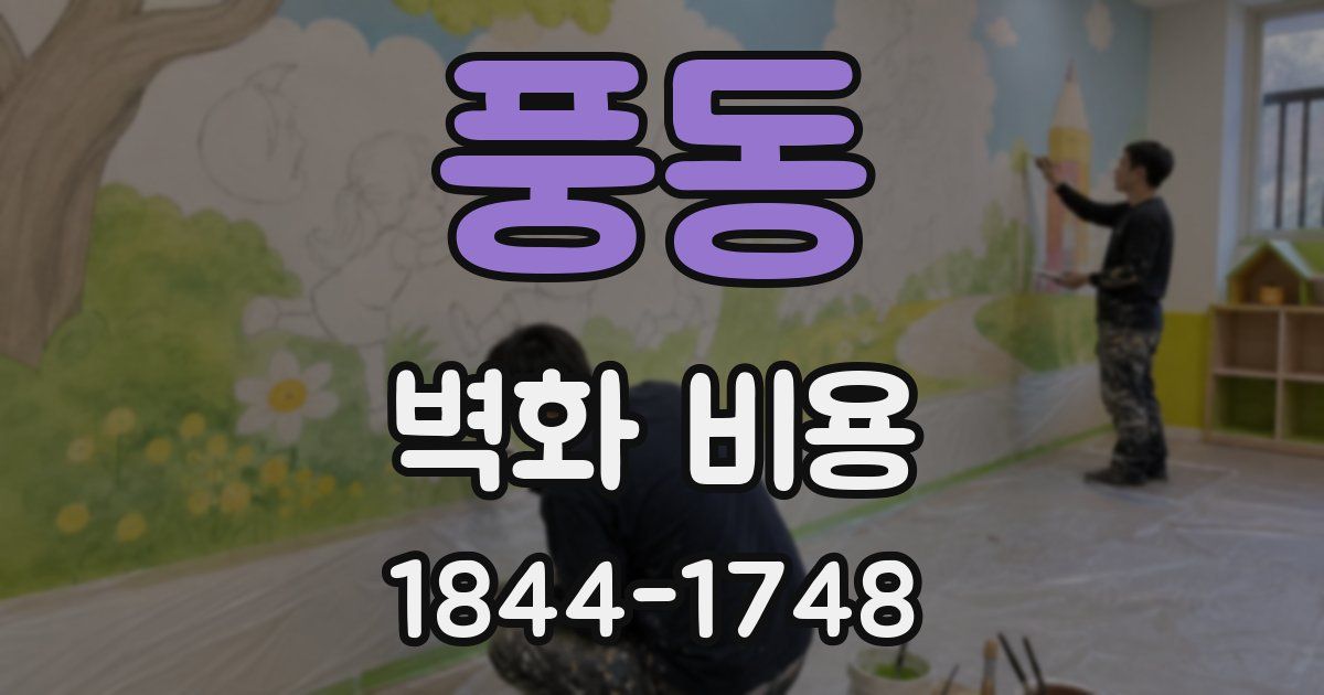풍동 벽화 비용