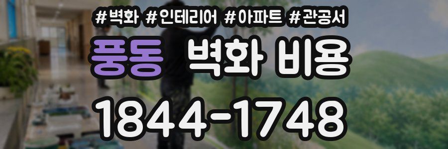 풍동 벽화 비용