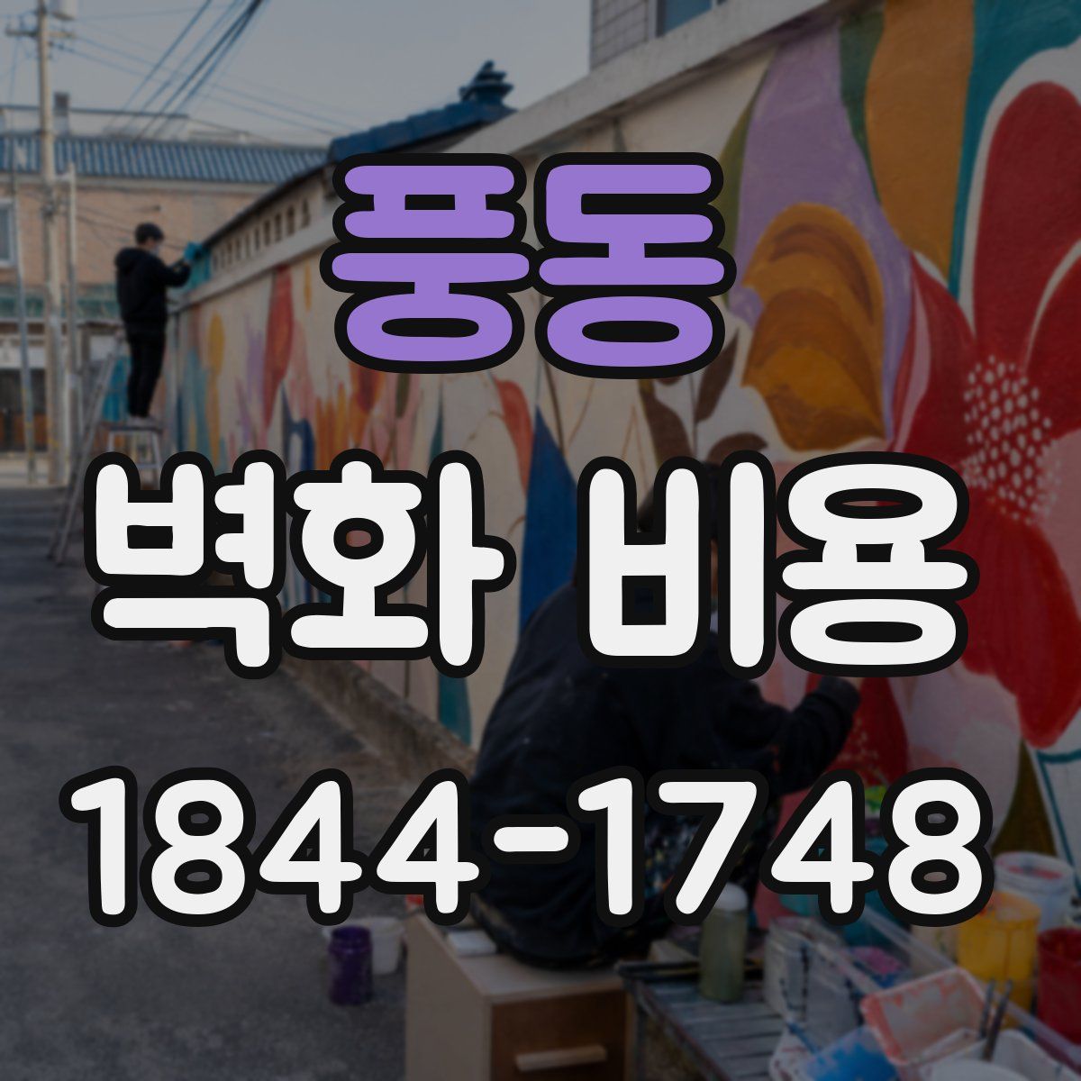 풍동 벽화 비용