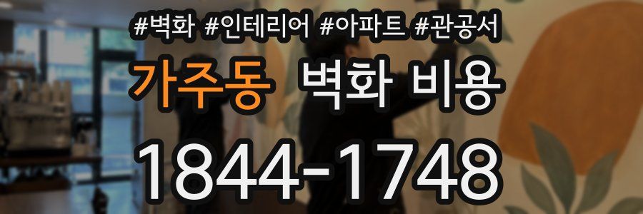 가주동 벽화 비용