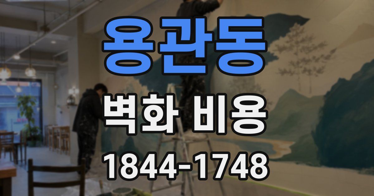 용관동 벽화 비용