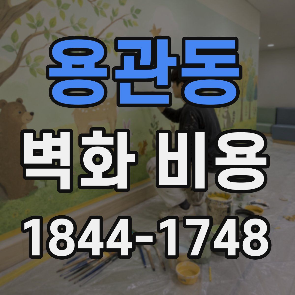 용관동 벽화 비용