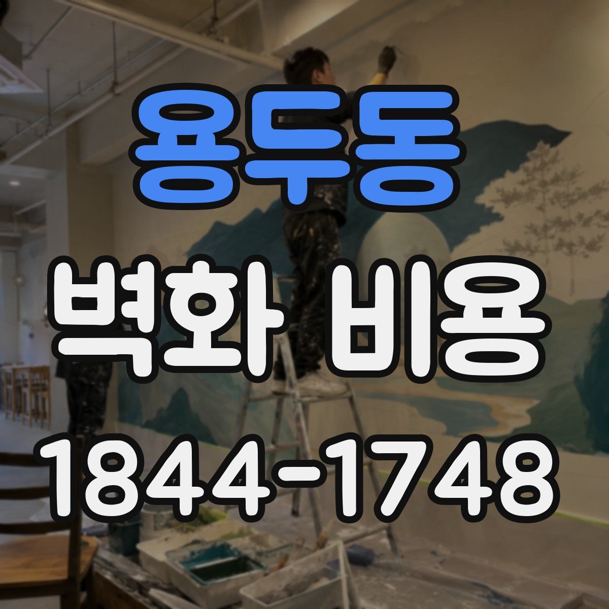 용두동 벽화 비용