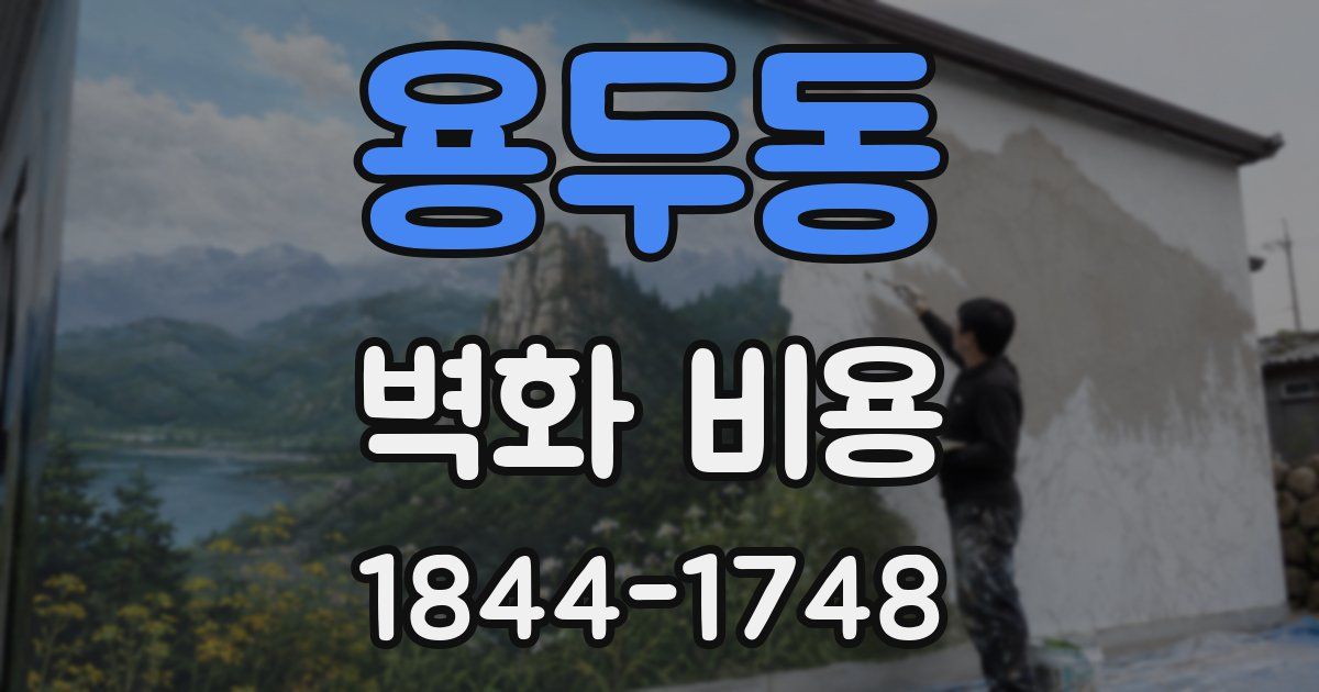 용두동 벽화 비용
